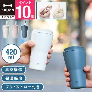 公式 BRUNO 2WAYストロータンブラー M BHK322 保温 保冷 真空二重 ストロー付き デスクワーク テレワーク