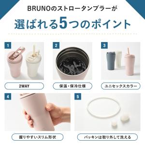 公式 BRUNO 2WAYストロータンブラー ...の詳細画像2