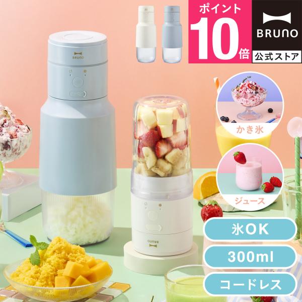 BRUNO公式 2WAYジューサー&amp;かき氷 ブルーノ ジューサー かき氷 2WAY USB 充電式 ...