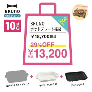 5,500円相当OFF / ブルーノ BRUNO 2023 春 福袋 コンパクト ホットプレート セラミックコート鍋 グリルプレート 新生活 応援 家電 / エントリーでPT最大10%