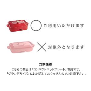 コンパクトホットプレート用 ブルーノ グリルプ...の詳細画像3