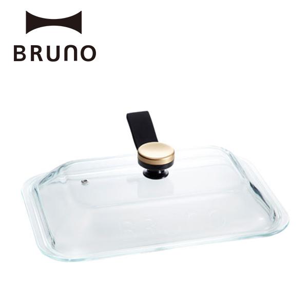 ブルーノ ホットプレート グラスリッド ガラス蓋 蓋 コンパクトホットプレート BOE021-GLA...