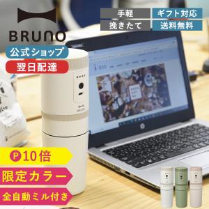 コーヒーメーカー ミル付き 電動 ブルーノ コンパクト電動ミル BOE080 一人用 結婚祝い 一人暮らし テレワーク BRUNO