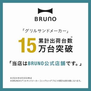ホットサンドメーカー 電気 おしゃれ ブルーノ...の詳細画像2