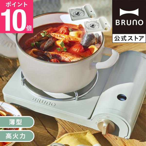 カセットコンロ おしゃれ ミニ 卓上コンロ ブルーノ カセットボンベ式コンロ BOE095 コンロ ...