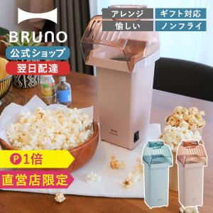 30%OFF ポップコーンメーカー 家庭用 油 ノンフライ 簡単 ブルーノ ポップコーン BOE107 映画 手作り プレzセント 誕生日 BRUNO