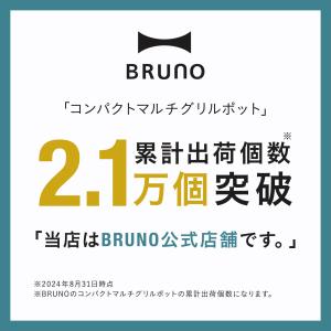 公式 コンパクトマルチグリルポット BRUNO...の詳細画像2