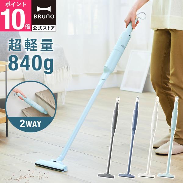 公式 スリム2WAYスティッククリーナー BRUNO ブルーノ BOE124 掃除機  ハンディクリ...