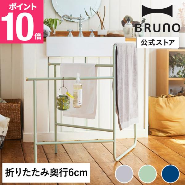 公式インテリアタオルスタンド BRUNO ブルーノ BOA153 収納 組み立て式 折りたたみ 新生...