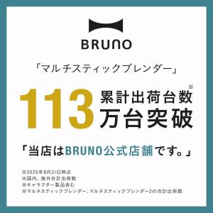 ブレンダー ブルーノ ミキサー イーブイフレン...の詳細画像2