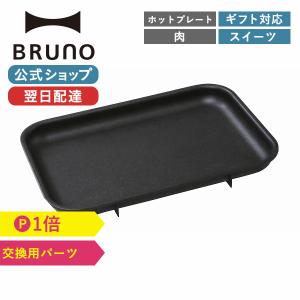 ブルーノ ホットプレート 平面プレート プレート コンパクトホットプレート BOE021-FLAT 交換用 買い替え おしゃれ 結婚祝い BRUNO｜BRUNOブルーノ公式ヤフーショッピング店