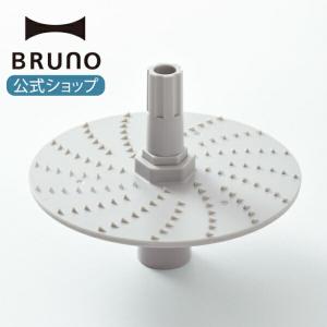 交換用パーツ ブルーノ BOE096用おろしプレート(スタンドハンディブレンダー用おろしプレート) BRUNO｜BRUNOブルーノ公式ヤフーショッピング店