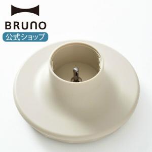 交換用パーツ ブルーノ BOE096用チョッパーリッド(スタンドハンディブレンダー用チョッパーリッド) BRUNO｜BRUNOブルーノ公式ヤフーショッピング店