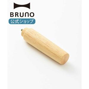 公式 ブルーノ ホーローミルクパン用ウッドハンドル BRUNO｜BRUNOブルーノ公式ヤフーショッピング店