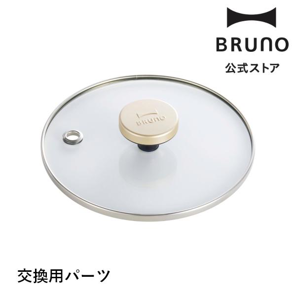 交換用パーツ コンパクトマルチグリルポット用グラスリッド BRUNO ブルーノ 部品 交換用パーツ ...