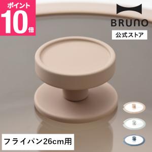 BRUNO フライパン26cm用蓋 ブルーノ フライ鍋 調理器具 調理用品 キッチンアイテム 料理 調理 蓋 ふた フタ キッチンツール 母の日 引っ越し祝い 入学祝い