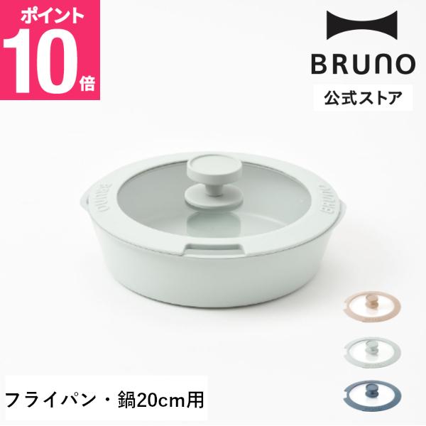 BRUNO フライパン・鍋20cm用蓋 ブルーノ フライ鍋 調理器具 調理用品 キッチンアイテム 料...