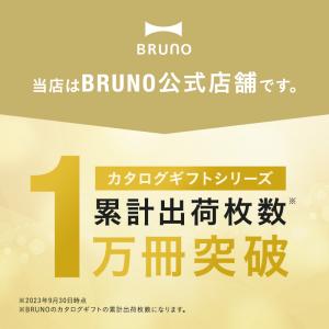ブルーノ カタログギフト 内祝い 結婚祝い 出...の詳細画像1