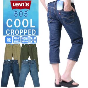 levis levi's リーバイス 505 クロップド クール  ストレート デニム ジーンズ 7分丈 ショーツ 28229-0076 28229-0075 28229-0064 28229-0070