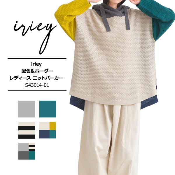 iriey アイリー レディース ニット 長袖 セーター 秋冬 ブランド トップス 長袖 カジュアル...