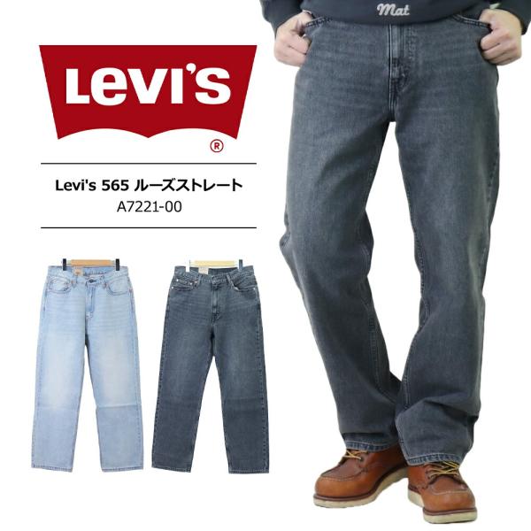 リーバイス 565 97&apos; ルーズストレート Levis メンズ ジーンズ デニム ストレッチ ゆっ...