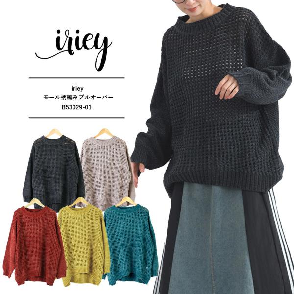iriey アイリー レディース 秋冬  ニット ゆったり ニット レディース おしゃれ モール柄編...