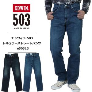 エドウィン 503 ジーンズ edwin メンズ レギュラーストレートパンツ ストレッチ デニム 日本製 定番 ウォッシュ加工  E50313-126 E50313-146