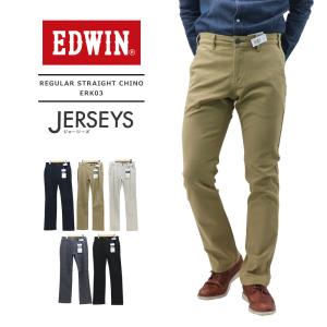 エドウイン EDWIN メンズ ジャージーズ  チノ すっきりテーパード トラウザーパンツ MENS JERSEYS CHINO REGULAR STRAIGHT ERK03 SALE＆送料無料｜bruno-regas