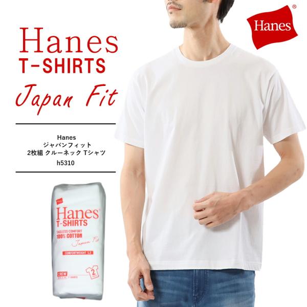 ヘインズ tシャツ ジャパンフィット クルーネック 2枚組  hanes tシャツ japan fi...