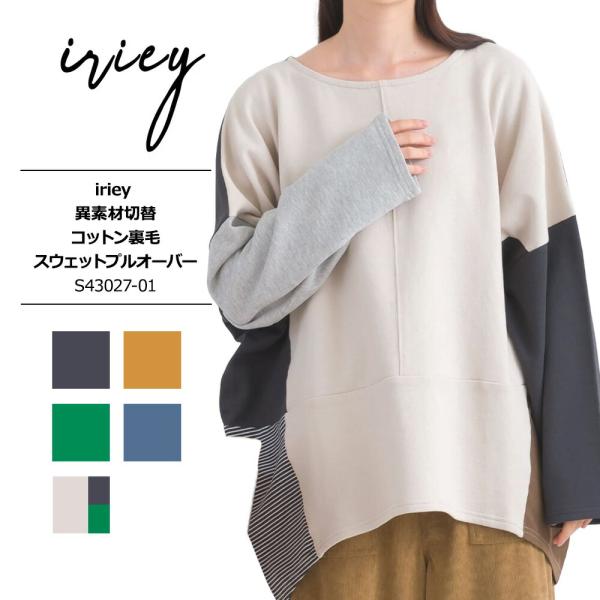 iriey アイリー レディース トレーナー 異素材切替 コットン裏毛スウェットプルオーバー コーデ...