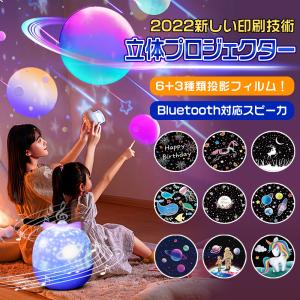 【2023進化版・立体視覚】 プラネタリウム スタープロジェクター ライト Bluetooth対応スピーカ 6+3種類投影フィルム 音楽再生 星空ライト 誕生日 プレゼント