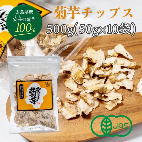 菊芋チップス 50g 10袋(500g) 安芸の菊芋 無添加 チップス 効能 効果 レシピ ダイエッ...