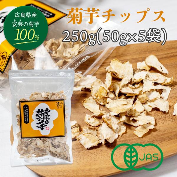 菊芋チップス 50g 5袋(250g) 安芸の菊芋 無添加 チップス 効能 効果 レシピ ダイエット...