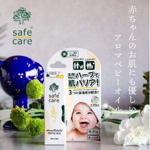 safe care セーフケア アロマベビーオイル 10ml アロマオイル 天然成分 100％ アウトドア レジャー 旅行 赤ちゃん 虫除け対策 虫刺され保湿 敏感肌 保湿｜bs-haru