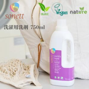 ソネット sonett ナチュラルウォッシュリキッド750ml 洗濯用洗剤 ラベンダー オーガニック 綿 麻 レーヨン 溶けやすい 液体 縮まない おしゃれ着 液体洗剤｜bs-haru