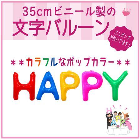 バルーン 文字バルーン 送料無料　ＨＡＰＰＹ ポップ　３５ｃｍ