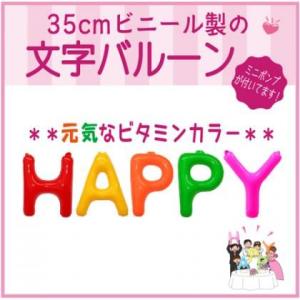 バルーン 文字バルーン 送料無料　ＨＡＰＰＹ ビタミン　３５ｃｍ