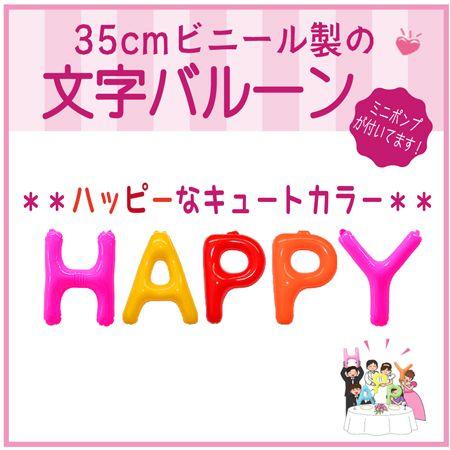 バルーン 文字バルーン 送料無料　ＨＡＰＰＹ キュート　３５ｃｍ