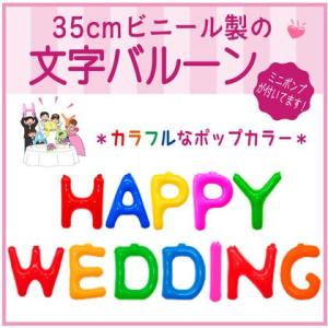 バルーン 文字バルーン 送料無料　ＨＡＰＰＹ ＷＥＤＤＩＮＧ ポップ　３５ｃｍ