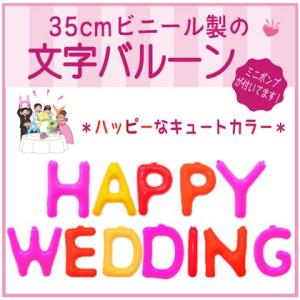 バルーン 文字バルーン 送料無料　ＨＡＰＰＹ ＷＥＤＤＩＮＧ キュート　３５ｃｍ
