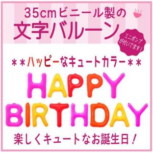 バルーン 文字バルーン 送料無料　ＨＡＰＰＹ ＢＩＲＴＨＤＡＹ キュート　３５ｃｍ