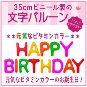 バルーン 文字バルーン 送料無料　ＨＡＰＰＹ ＢＩＲＴＨＤＡＹ ビタミン　３５ｃｍ