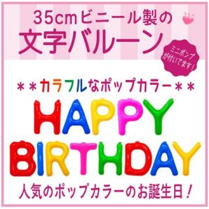 バルーン 文字バルーン 送料無料　ＨＡＰＰＹ  ＢＩＲＴＨＤＡＹ ポップカラー　３５ｃｍ