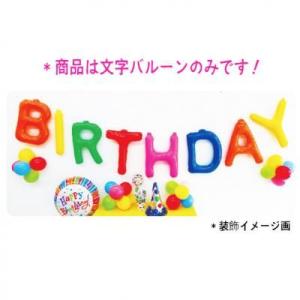 バルーン 文字バルーン 送料無料　ＢＩＲＴＨＤＡＹ ポップ　３５ｃｍ