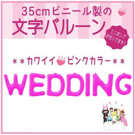 バルーン 文字バルーン 送料無料　ＷＥＤＤＩＮＧ ピンク　３５ｃｍ