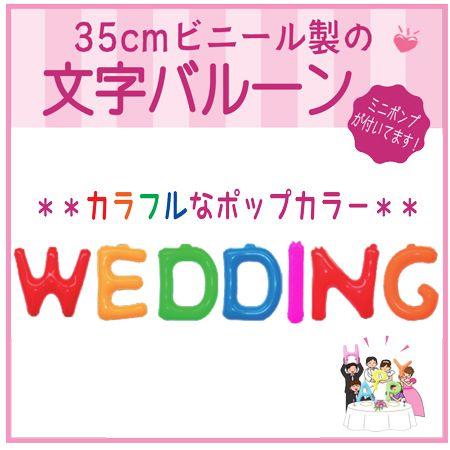 バルーン 文字バルーン 送料無料　ＷＥＤＤＩＮＧ ポップ　３５ｃｍ