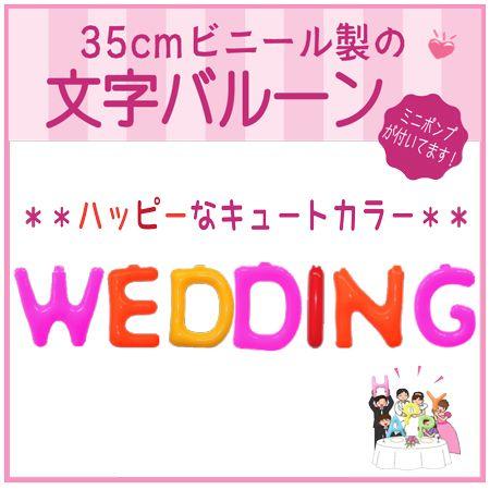 バルーン 文字バルーン 送料無料　ＷＥＤＤＩＮＧ キュート　３５ｃｍ