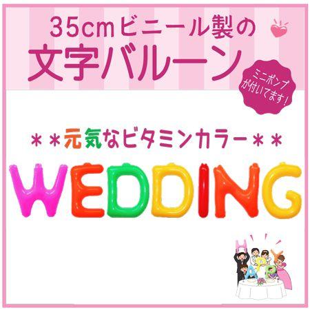 バルーン 文字バルーン 送料無料　ＷＥＤＤＩＮＧ ビタミン　３５ｃｍ