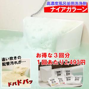高濃度風呂釜用洗剤 ナイアガラーン お得な3回分...の商品画像