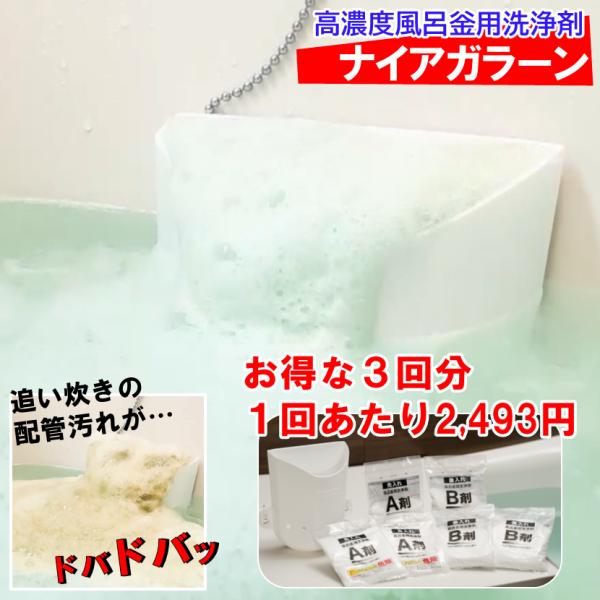 高濃度風呂釜用洗剤　ナイアガラーン　お得な3回分　 プロ仕様 浴槽 掃除 配管 除菌 洗浄 追い焚き...